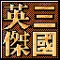 三国英杰传奇