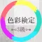 色彩検定3級試験対策【2021】