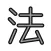 簡単条文表示