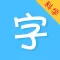 儿童识字-儿童拼音一年级识字
