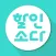 할인소다