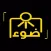Shoplight-متجر ضوء