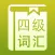 四级核心词汇free