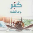 كتاب كبر دماغك