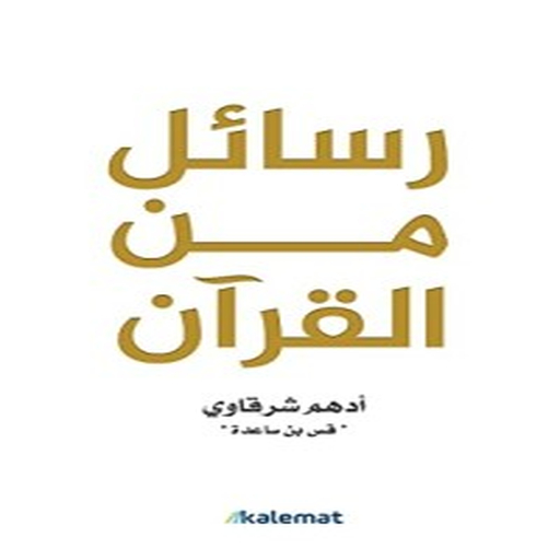 كتاب رسائل من القرآن كتاب رسائل من القرآن