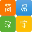 简单容易的汉字笔画查询-简易汉字