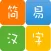 简单容易的汉字笔画查询-简易汉字