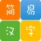 简单容易的汉字笔画查询-简易汉字