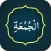 Surah Jumma (سورة الجمعه)