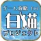 ゲーム攻略 for 白猫プロジェクト