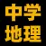 中学地理編