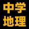 中学地理編