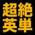 塾講師が厳選　超絶英単語１８４３　改訂版