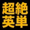 塾講師が厳選　超絶英単語１８４３　改訂版