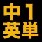 塾講師が厳選　中１英単語５８７　改訂版