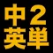 塾講師が厳選　中２英単語７１３　改訂版