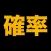 伸びている塾の授業内容（確率編）