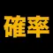 伸びている塾の授業内容（確率編）