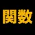 伸びている塾の授業内容（関数編）