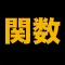 伸びている塾の授業内容（関数編）