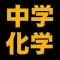 中学化学