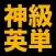 塾講師が厳選　神級英単語１８２８　改訂版