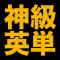 塾講師が厳選　神級英単語１８２８　改訂版