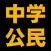 中学公民編[改訂版]