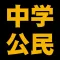 中学公民編[改訂版]