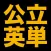 塾講師が厳選　公立英単語８０５　改訂版