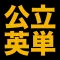 塾講師が厳選　公立英単語８０５　改訂版