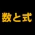伸びている塾の授業内容（数と式編）