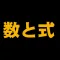 伸びている塾の授業内容（数と式編）