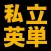 塾講師が厳選　私立英単語１４３３　改訂版