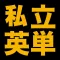 塾講師が厳選　私立英単語１４３３　改訂版