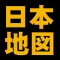 都道府県地図クイズ