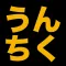 うんちくの神