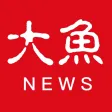 大鱼新闻