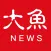 大鱼新闻