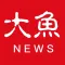 大鱼新闻