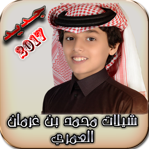 شيلات محمد بن غرمان (بدون نت) شيلات محمد بن غرمان (بدون نت)