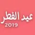 ملصقات تهاني عيد الفطر- 2019