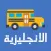 تعلم الإنجليزية للأطفال بالصوت