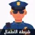 شرطة الاطفال المحترف