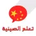 تعلم اللغة الصينية باحترافية