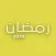 ملصقات رمضان 2019
