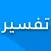 تفسير القرآن الكريم بدون نت