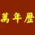 万年历 - 含择吉老黄历及日历功能