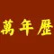 万年历 - 含择吉老黄历及日历功能