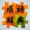 成语辞典大全与成语故事